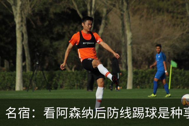 名宿：看阿森纳后防线踢球是种享受