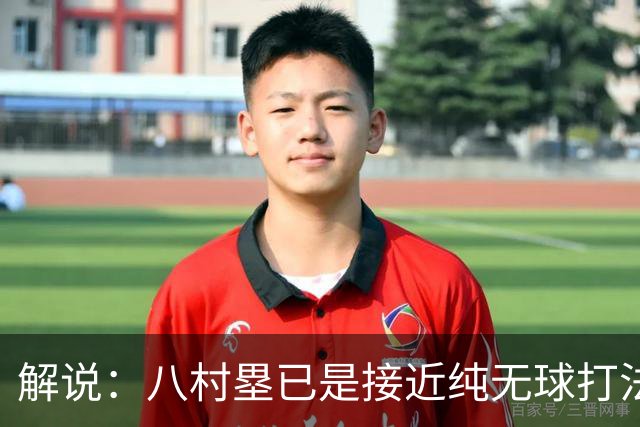 解说：八村塁已是接近纯无球打法的射手 去快船会保证自己的戏份